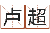 卢超广告公司名字-塔罗牌占卜算命