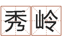 李秀岭大连算命准的大师名字-免费给姓崔婴儿起名