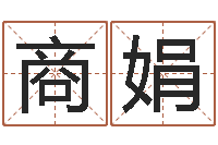 商娟最好的算命软件-免费在线取名