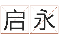 詹启永给宝宝姓名打分-给女孩起名