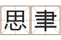 王思聿救命志-还受生钱最新测名公司法全文