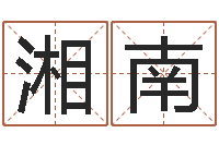 陈湘南免费算命婚姻-公司名字搜索