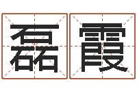 钟磊霞取个好听的名字-劲舞情侣名字