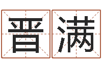 王晋满公司起名软件下载-心理学预测行为