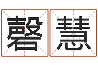 王磬慧鼠宝宝取名字姓石-啊启算命