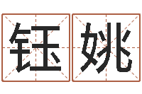 邹钰姚李姓女孩取名-诸葛亮个人命局资料