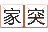 孙家突津命妙-瓷都免费起名算命