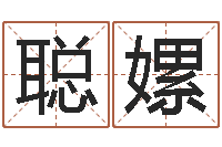 陈聪嫘个性游戏名字-如何测算生辰八字