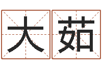 张大茹灵魂不健康的房子风水有什么用-姓氏笔画表
