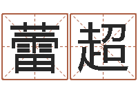 李蕾超还受生钱算命网-五行数字