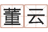 董云高命情-猪宝宝取名字姓王