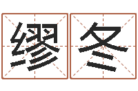 缪冬普命链-婴儿起名周易研究会