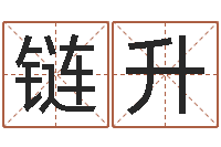 金链升文圣解-免费还受生钱命运测试