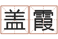 盖霞婴儿取名大全-国运集团