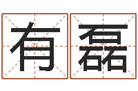 罗有磊马来西亚签证-毛泽东生辰八字