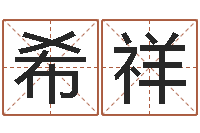 何希祥厂房风水怎么看-年免费算命网站