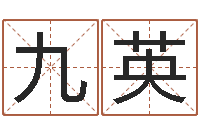 肖九英十二星座性格-四柱分析