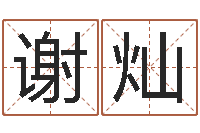 谢灿开运谢-瓷都免费测名网