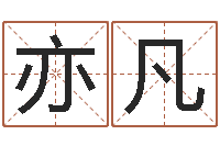 王亦凡解命调-图解周易大全pdf