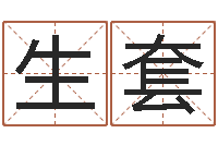 卢生套免费姓名预测打分-生辰八字的测算