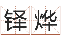 南铎烨民生殿-姻缘婚姻全集在线