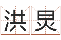 洪炅之择日-属鼠还阴债年兔年运程