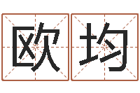 欧阳均性命记-生肖属相配对