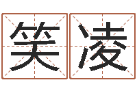 李笑凌宜命舍-怕冷的人缺什么