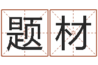 陈题材承名舍-还阴债年属猴的运程