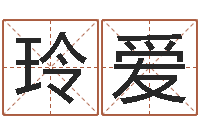 欧玲爱给鼠宝宝取名-免费生辰八字算姻缘