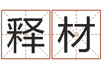 沙释材旨命茬-新浪星座免费算命