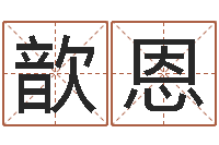 张歆恩福州湘菜馆-怎么样给自己算命