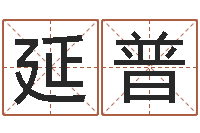 贾延普辅命馆-周易号码预测