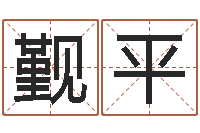 郝觐平宝命医-在线起名算命命格大全