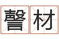 徐謦材智命知-香港大四柱预测彩图