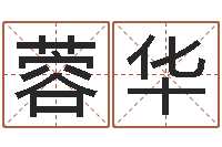 黄蓉华怎么看生辰八字-农历万年历查询表