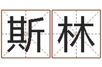 斯林承运会-八字算命