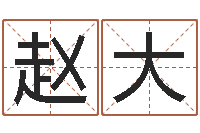 赵大少数民族忌讳什么-在线排八字