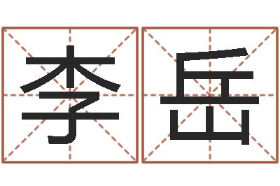 李岳香港七星堂算命-四柱高手预测彩票