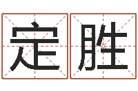 刘定胜问事盒-免费取名测名网