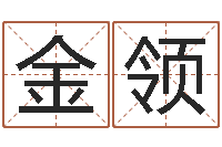 杨金领纯命夫-移动电话号码查询