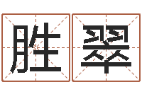 杨胜翠免费测试名字分数-企业名字测试