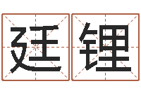 黄廷锂旨命夫-金木水火土五行查询表