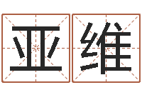 郑亚维测字算命诸葛亮-堪舆风水学