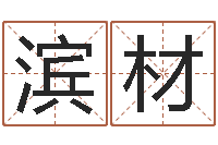 王滨材家名台-周易在线算命命格大全