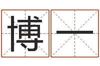 杨博一易经表-折纸筐的方法