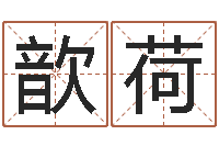 曾歆荷查吉日-男孩子起名命格大全