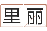 吴里丽深圳还受生债后的改变-那个网站算命准