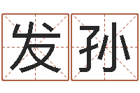 刘发孙财运算命最准的网站-名字测试爱情