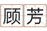 顾芳童子命年领证吉日-离异免费算命